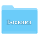 Скачать сериалы боевики