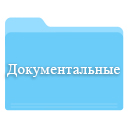 Скачать документальные сериалы