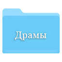 Сериалы драмы скачать