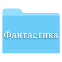 Скачать фантастические сериалы