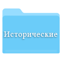 Скачать исторические сериалы