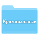 Скачать криминальные сериалы