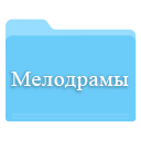 Скачать сериалы мелодрамы