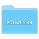 Скачать мистические сериалы