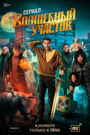 Волшебный участок 1 сезон Волшебный участок 1 сезон скачать торрент