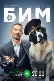 БиМ 3 сезон БиМ 3 сезон скачать торрент