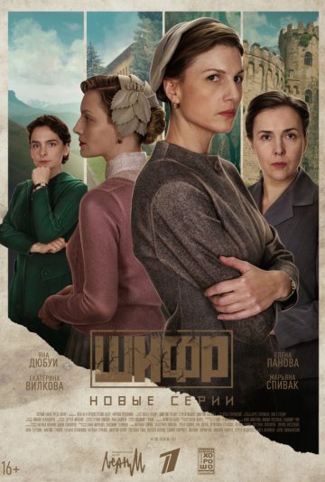 Шифр 4 сезон Шифр 4 сезон скачать торрент