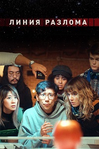 Линия разлома 1 сезон Линия разлома 1 сезон скачать торрент