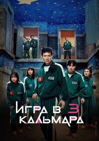 Игра в кальмара 3 сезон Игра в кальмара 3 сезон скачать торрент