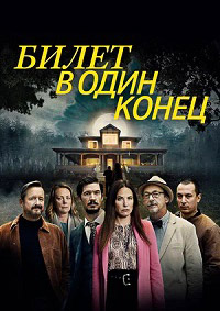 Билет в один конец 1-2 сезон Билет в один конец 1-2 сезон скачать торрент