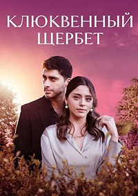 Клюквенный щербет 4 сезон Клюквенный щербет 4 сезон скачать торрент