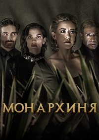 Монархиня 2 сезон Монархиня 2 сезон скачать торрент