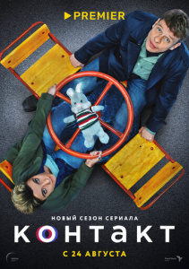 Контакт 2 сезон скачать торрент