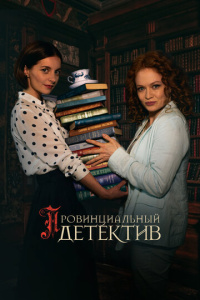Провинциальный детектив 2 сезон скачать торрент