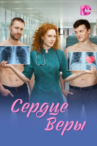 Сердце Веры 1 сезон скачать торрент