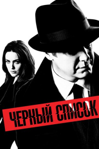Чёрный список 9 сезон скачать торрент