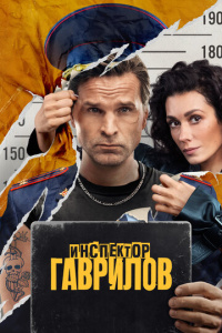 Инспектор Гаврилов 2 сезон скачать торрент
