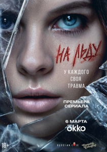 На льду 1 сезон