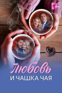 Любовь и чашка чая 1 сезон скачать торрент