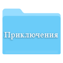 Скачать сериалы приключения