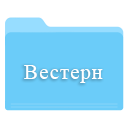 Скачать сериалы вестерны
